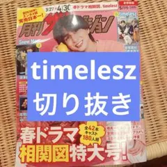 ザテレビジョン 2026年5月号 timelesz 切り抜き 猪俣周杜 橋本将生