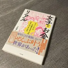 女子とお金のリアル