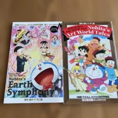 ドラえもん 映画関連書籍 2冊セット