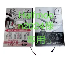 ❤️禁忌の子 白魔の檻 山口未桜 2冊まとめ売り　バラ売り不可❤️