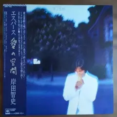 ☆未使用に近い極美品☆岸田智史のLPレコード「エスパース　愛の空間」