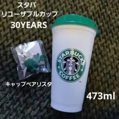 スタバ　リユーザブルカップ 30YEARS473ml➕キャップベアリスタ
