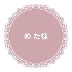 め た様　リボン2.5m