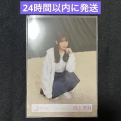 【匿名配送】櫻坂46 村山美羽 生写真 Addiction
