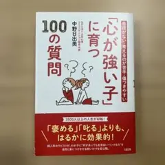 心が強い子に育つ100の質問