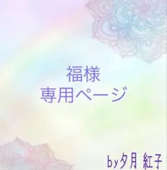 福様　専用ページ