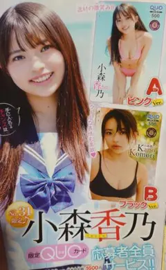 週刊少年チャンピオン31号小森香乃ポスターチェキ応募券QUOカード応募用紙セットのサムネイル