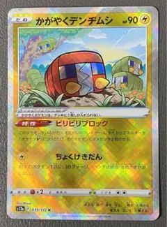 かがやくデンヂムシ K S12a VSTARユニバース 039/172