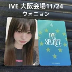 IVE secret 大阪会場 特典 限定 ウォニョン トレカ 11/24
