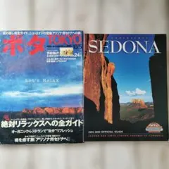 セドナ SEDONA 公式ガイド 2冊セット