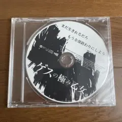 ゲスの極み乙女 丸。ベストアルバムCD Blu-ray セット - メルカリ