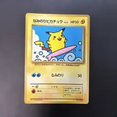 2026年最新】ポケモンカード なみのりピカチュウ 光沢あり コロコロの