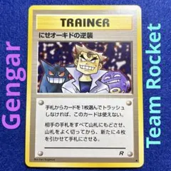 2025年最新】カード名：にせオーキドの逆襲 ポケモンカード