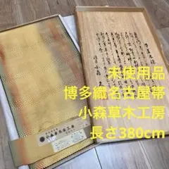 超美品　正絹　八寸　名古屋帯　着物　小森草木染工房 小森久 草木染 黄色　博多織のサムネイル