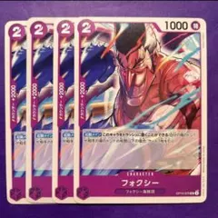 【4枚】フォクシー (UC) OP10-075 ①