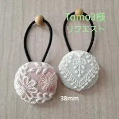 Tomo3様 リクエスト 3点 まとめ商品