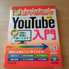 今すぐ使えるかんたん YouTube入門 [改訂2版]