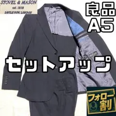 【フォロー割】 良品 ストーベルアンドメイソン スーツ A5 セットアップ