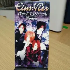 Eins:Vier 君がすて去ろうとも
