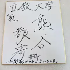 2026年最新】熊谷 サインの人気アイテム - メルカリ