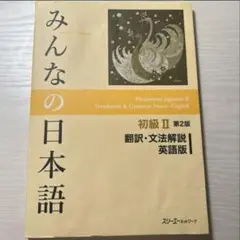 みんなの日本語 初级2 第2版 翻訳・文法解説　英語版