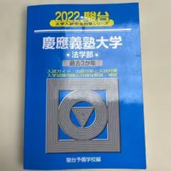 2025年最新】青本 慶應義塾大学 法学部の人気アイテム - メルカリ