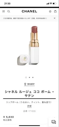 シャネル ルージュ ココ ボーム 930