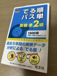 でる順パス単英検準2級