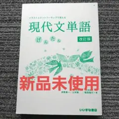 イラストとネットワーキングで覚える現代文単語げんたん