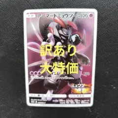 ポケカ　アーマードミュウツー
