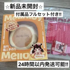 2026年最新】mellojoy未開封の人気アイテム - メルカリ