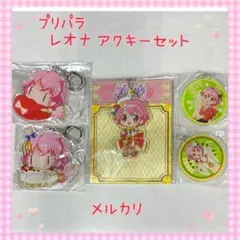 プリパラ レオナ アクキー 缶バッジ セット 美品【894】 2026年最新】プリパラ レオナの人気アイテム - メルカリ