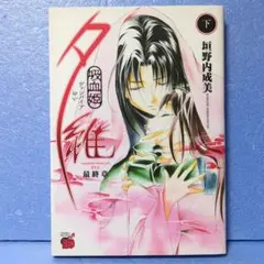 2025年最新】吸血姫夕維の人気アイテム - メルカリ