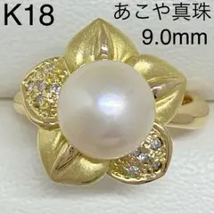 K18　あこや真珠リング　9.0mm　アコヤ　本真珠　つや消し　ダイヤモンド入り