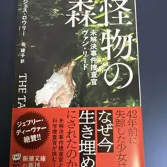 ロウリー　『怪物の森』　新潮文庫