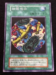 【2618】遊戯王 細菌感染 初期字レア booster版