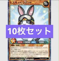 レスキューラビット　10枚　最強ジャンプ　12月号　遊戯王ラッシュデュエル