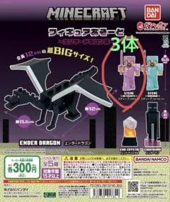 Minecraft フィギュアあそーとエンダードラゴン編スティーブネザライト3体