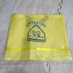 交通安全手提げ 手提げバック こうつうあんぜんバック 黄色い手提げバック