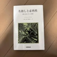 名指しと必然性 ソール・A・クリプキ