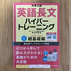 英語長文ハイパートレーニング レベル1 超基礎編［CD2枚付］のサムネイル