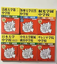 中学校 過去問集 6冊セット - メルカリ