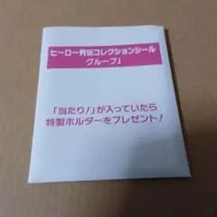 JRA 来場キャンペーン E賞 ヒーロー列伝シール グループJ 11枚入セット