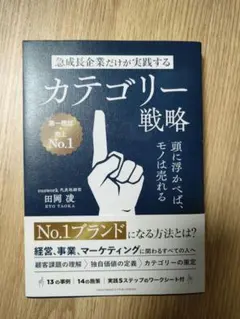 急成長企業だけが実践するカテゴリー戦略 頭に浮かべば、モノは売れる