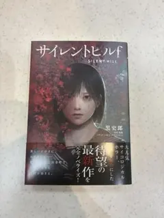 サイレントヒルf 小説