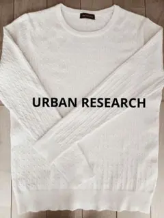 URBAN RESEARCH ケーブルニット 長袖セーター