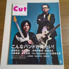 Cut 2009年5月号 こんなバンドが見たい！ №246