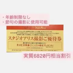 スタジオアリス撮影券 6820円割引お値下げ中のサムネイル