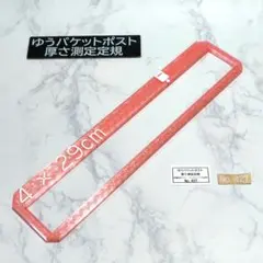 ゆうパケットポスト発送用　厚さ測定定規　4 × 29 cm　No.427 CPK