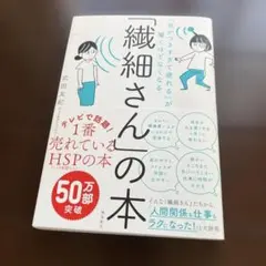 「繊細さん」の本